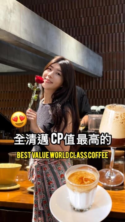 全清邁 CP 值最高的世界級咖啡