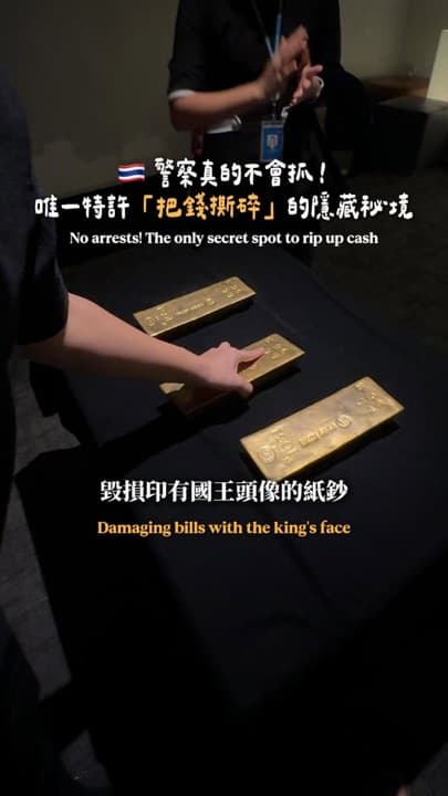 唯一特許「把錢撕碎」的隱藏秘境