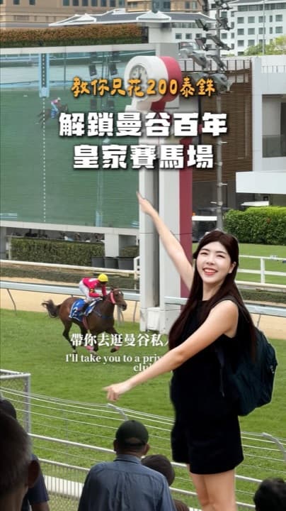 只花 200 泰銖解鎖曼谷百年皇家賽馬場