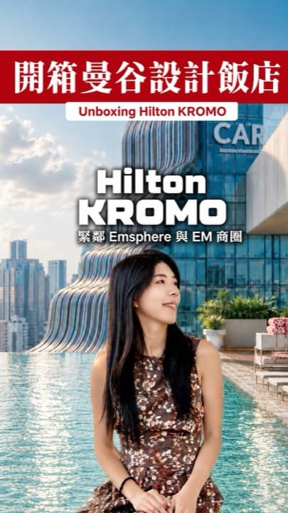 開箱曼谷設計飯店｜Hilton KROMO
